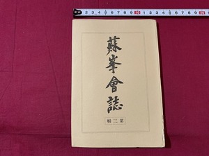 ｓ★☆　戦前　蘇峯会誌 第三集　編・守武幾太郎　蘇峯会　昭和6年10月日　当時物　昭和レトロ　アンティーク　コレクション　/D13