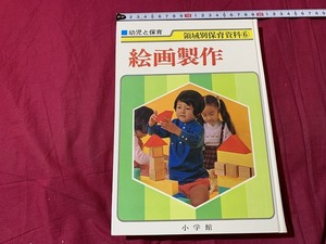 ｓ▲△　昭和期　幼児と教育　領域別保育資料⑥　絵画制作　小学館　昭和48年　昭和レトロ　当時物 / D27