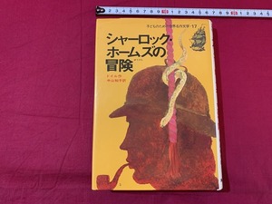 ｓ★☆　子どものための世界名作文学17　シャーロック・ホームズの冒険　作・ドイル　訳・中山知子　平成元年 第45刷　当時物　　/ D15