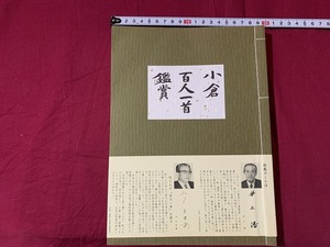 ｓ★☆　昭和期　初版　小倉百人一首鑑賞　著・三木幸信　学集社　昭和53年11月　当時物　昭和レトロ　コレクション　/D13