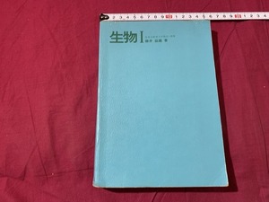 ｓ▲△　昭和期　生物Ⅰ　高校ベストコース　著・碓井益雄　学研　発行年不明　当時物　昭和レトロ　　/　C14