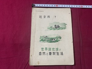 ｓ▲△　難あり　昭和期　教科書　社会科7　世界諸地域の自然と農牧生活　東京書籍　昭和25年 修正再販　当時物　昭和レトロ 　/　B60