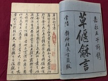 ｓ▲△　江戸期　草偃和言 全　1冊　嘉永壬子　木版　和本　古書　和書　和綴じ　紐綴じ　時代物　当時物　/E30_画像2