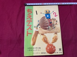 ｓ▲△　難あり　昭和期　よいこのくに 臨時増刊 もうすぐ一年生付録　ちえテスト　昭和38年　学習研究社　昭和レトロ　当時物　 /F92