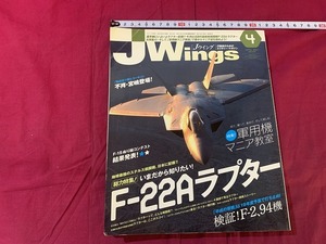 ｓ▲△　古い書籍　J Wings　Jウイングス　2001年4月号　特集・日本に配備！F-22Aラプター　イカロス出版　当時物　 /C48