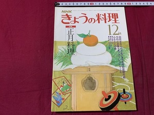 ｓ▲△　昭和期　NHK　きょうの料理　昭和54年12月号　特集・正月料理　日本放送出版協会　昭和レトロ　当時物　レシピ　　/　C48