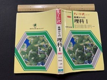 ｓ▲△　昭和期　チャート式シリーズ　基礎からの 理科 改訂版　数研出版　昭和60年 第3刷　当時物　昭和レトロ　/　B60_画像2