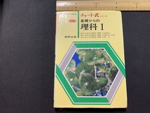 ｓ▲△　昭和期　チャート式シリーズ　基礎からの 理科 改訂版　数研出版　昭和60年 第3刷　当時物　昭和レトロ　/　B60_画像1