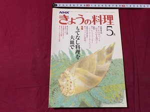 ｓ▲△　昭和期　NHK　きょうの料理　昭和56年5月号　もてなし料理を大皿で　日本放送出版協会　昭和レトロ　当時物　レシピ　　/　C48