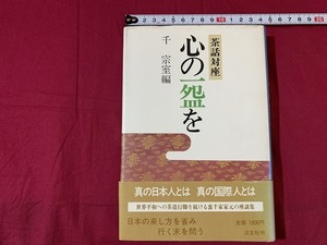 ｓ★☆　初版　帯びつき　茶話対座 心の一碗を　編・千宗室　淡公社　平成3年11月19日　茶道　当時物　コレクション　　/D6