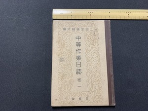 ｓ▲△　戦前　教科書　中等作業日誌 巻一　三省堂　昭和9年 3版　当時物　昭和レトロ 　/　B60