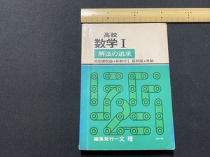 ｓ▲△　昭和期　参考書　高校 数学 Ⅰ　解法の追求　帝国書院版・新数学Ⅰ・最新版・準拠　編集・発行・文理　発行年不明　当時物　/　B60