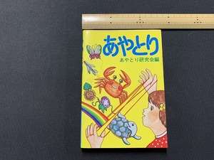 ｓ▲△　昭和書籍　あやとり　編・あやとり研究会　有紀書房　昭和59年　当時物　昭和レトロ　/　B36