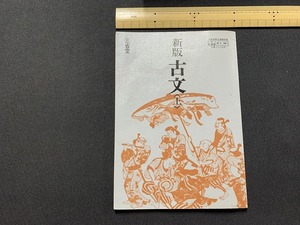 ｓ▲△　昭和期　教科書　高校　新版　古文(上)　三省堂　昭和49年 再販　当時物　昭和レトロ 　/　B60