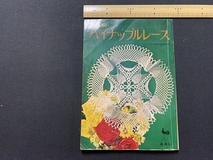 ｓ▲△　昭和書籍　ONDORI　パイナップルレース　雄鶏社　昭和50年 12版　昭和レトロ　当時物　　/　B96