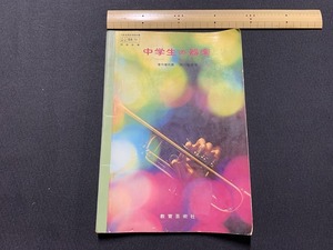 ｓ▲△　昭和期　教科書　中学生の器楽　著・市川都志春　教育芸術社　昭和48年　当時物　昭和レトロ 　/　B60