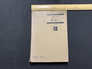 ｓ▲△　昭和期　教科書　高等学校　数学Ⅰ 改訂版　好学社　昭和47年　当時物　昭和レトロ 　/　B60