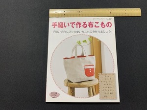 ｓ▲△　初版　レディブティックシリーズno.3075　手縫いで作る布こもの　平成22年　当時物　ハンドメイド　手づくり　手芸　　/　B96