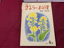 ｓ▲△　昭和書籍　NHK　きょうの料理　特集・卵料理　昭和44年4月号　日本放送出版協会　昭和レトロ　当時物　レシピ　　/　B96_画像1