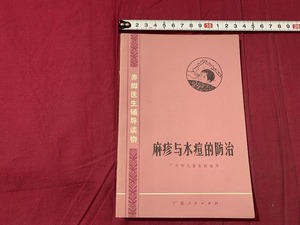 ｓ▲△　古い中国の冊子　麻疹与水痘的防治　广州市　昭和51年　当時物　　/　E30