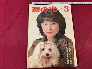 ｓ▲△　昭和雑誌　家の光　昭和55年3月号　別冊付録無し　我が家の自慢の変わり漬け物　表紙難あり　昭和レトロ　当時物　　/　C2