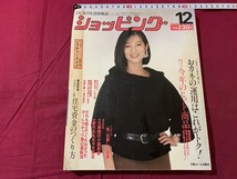 ｓ▲△　昭和雑誌　ショッピング　昭和58年12月号　表紙・藤真利子　おカネの運用はこれがトク！　日経ホーム出版社　/　B96_画像1