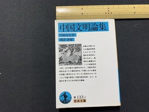 ｓ▲△　初版　岩波文庫　青133-1　中国文明論集　著・宮崎市定　平成7年　当時物　 / 　F55