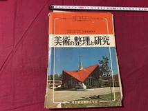 ｓ▲△　難あり　昭和期　美術の整理と研究　昭和40年度版　監修・安藤蕘雄　暁教育図書　解答付き　書き込み有　当時物　/B61_画像1