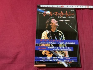 ｓ▲△　当時物　文藝別冊　総特集 ポール・マッカートニー　世紀を超えた音楽家　河出書房　平成13年　 /　C47