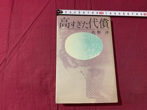 ｓ▲△　昭和書籍　初版　講談社 ロマン・ブックス　佐野洋　高すぎた代償　昭和35年　当時物　昭和レトロ　/　C21