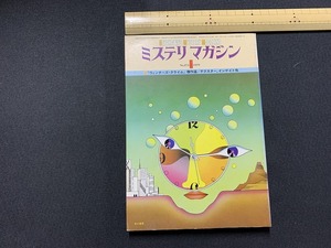 ｓ▲△　昭和書籍　早川書房　ミステリ マガジン　1979年1月号　NO.273　デクスター　インゲイト　昭和レトロ　当時物　　/ B73