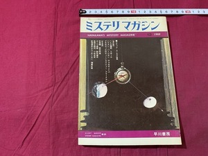 ｓ▲△　昭和書籍　早川書房　ミステリ・マガジン　1969年12月号　NO.164　小松左京　福島正実　トボール　昭和レトロ　当時物　/ B73