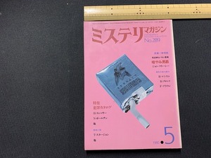 ｓ▲△　昭和書籍　早川書房　ミステリ マガジン　1980年5月号　NO.289　H・スレッサー　N・ボールチン　昭和レトロ　当時物　　/ B73