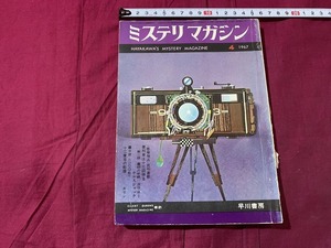 ｓ▲△　昭和書籍　早川書房　ミステリ・マガジン　1967年4月号　NO.132　エリン　星新一　福田淳　昭和レトロ　当時物　/ B73