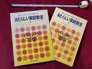 ｓ★　昭和レトロ　こころ・からだ・あたまを育てる あたらしい家庭教室1 はる・なつのくらし　山下俊郎　教育研究社　昭和50年再版/ Ｄ26