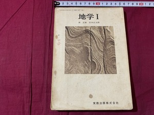 ｓ▲△　昭和期　教科書　地学 Ⅰ　実教出版　昭和48年 第1版　当時物　昭和レトロ 　/　B73