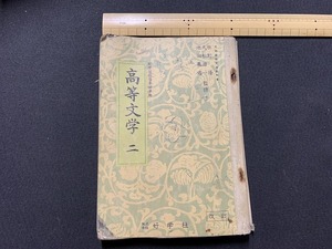 ｓ▲△　難あり　昭和期　教科書　高等文学 二年　好学社　昭和29年　当時物　昭和レトロ 　/　B79