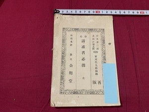 ｓ▲△　明治期　登記 請求者必携 全　編・宮尾代九郎　堀治作支店　明治21年2月15日 再販　当時物　印刷物　　　/　E30