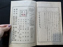 ｓ▲△　明治期　新訂 中等国語読本 巻九　明治書院　明治42年 新訂再販　国語　教科書　和本　古書　和綴じ　紐閉じ　　/　C14_画像6