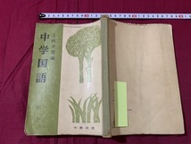 ｓ▲△　昭和期　教科書　中学校国語 二年上　中教出版　昭和35年 再販　当時物　昭和レトロ　/　C14_画像2