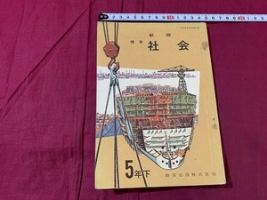 s^^ Showa era period textbook elementary school new version society 5 year under education publish Showa era 42 year that time thing Showa Retro / C14