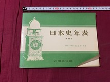 ｓ▲△　昭和期　教科書　日本史年表　増補版　編・児玉幸多　吉川弘文館　昭和48年　当時物　昭和レトロ　/　B79_画像1