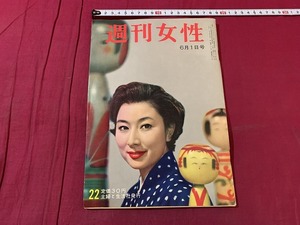 ｓ▲△　昭和雑誌　週刊女性　昭和33年6月1日号　表紙・山本久美子　主婦と生活社　昭和レトロ　当時物　　/　C26