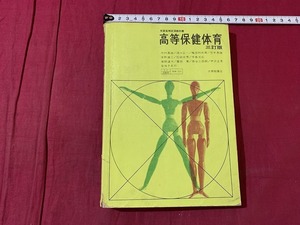 ｓ▲△　昭和期　教科書　高等保健体育　三訂版　大修館書籍　昭和46年　当時物　昭和レトロ　/　C14