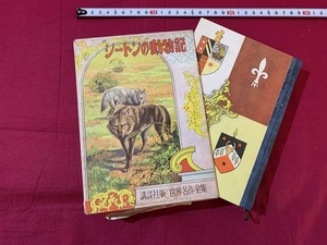 ｓ★*　難あり　昭和期　世界名作全集83　シートンの動物記　原作・シートン　内山賢次　講談社　昭和32年9月10日　当時物　昭和レトロ/D15