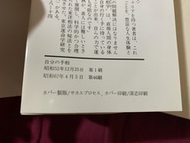 ｓ▲△　昭和書籍　自分の手相　掌紋、型、指、色、爪があなたを証す　槇玉淑　青春出版社　昭和62年 46刷　当時物　昭和レトロ　　/　C21_画像6