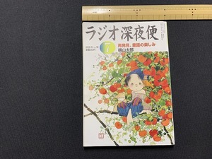 ｓ▲△　ラジオ深夜便 72　2006年7月　ステラ編集部編　NHKサービスセンター　平成18年7月1日発行　当時物　　/　C21