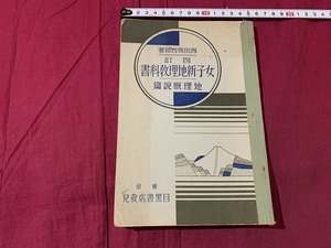 ｓ▲△　戦前 教科書　四訂 女子新地理教科書　地理概説篇　著・西田興四郎　目黒書店　昭和8年 4訂再販　当時物　昭和レトロ　　/　C21