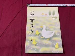 ｓ▲△　昭和期 教科書　小学書き方 二年　光村図書出版　昭和64年　当時物　昭和レトロ　　/　C21