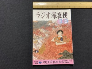 ｓ▲△　ラジオ深夜便 22　2000年11～12月　ステラ編集部編　NHKサービスセンター　平成12年12月1日発行　当時物　　/　C21